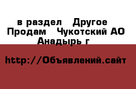  в раздел : Другое » Продам . Чукотский АО,Анадырь г.